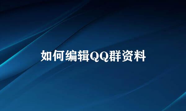 如何编辑QQ群资料