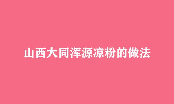 山西大同浑源凉粉的做法