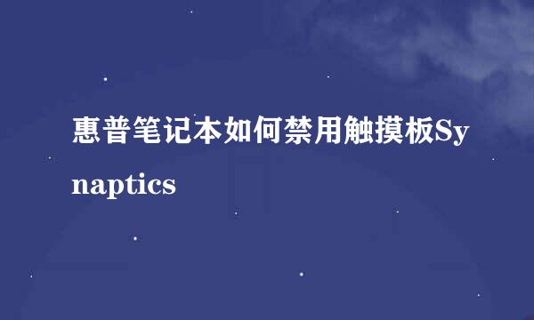 惠普笔记本如何禁用触摸板Synaptics
