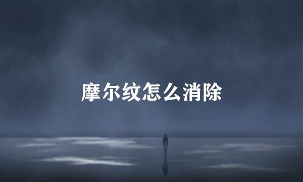 摩尔纹怎么消除