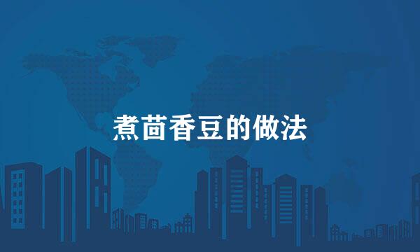 煮茴香豆的做法