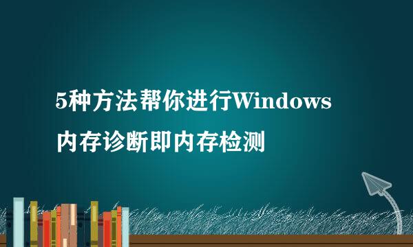 5种方法帮你进行Windows 内存诊断即内存检测