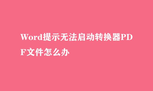 Word提示无法启动转换器PDF文件怎么办