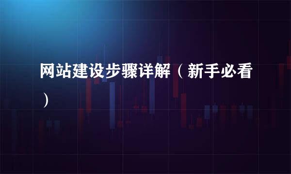 网站建设步骤详解（新手必看）
