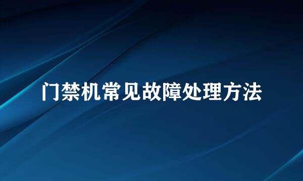 门禁机常见故障处理方法