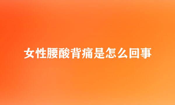女性腰酸背痛是怎么回事