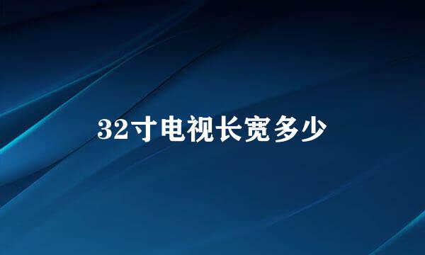 32寸电视长宽多少