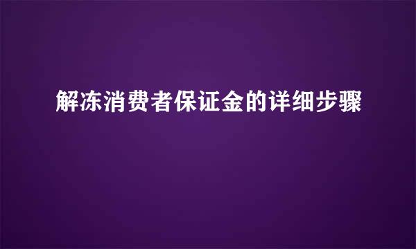 解冻消费者保证金的详细步骤