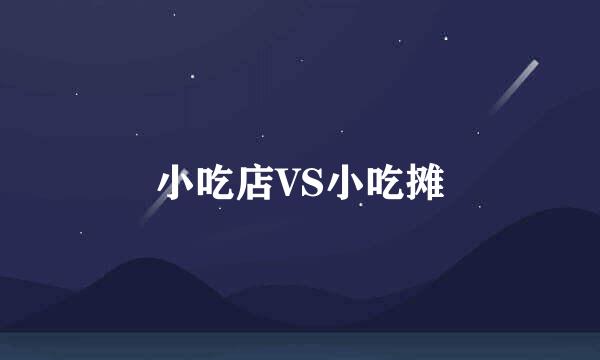 小吃店VS小吃摊