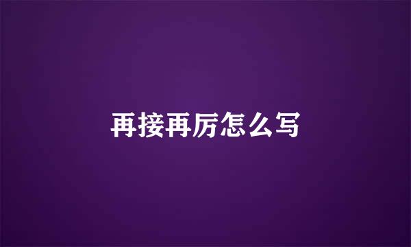 再接再厉怎么写