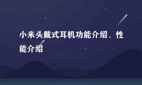 小米头戴式耳机功能介绍、性能介绍