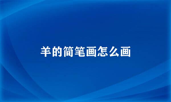 羊的简笔画怎么画