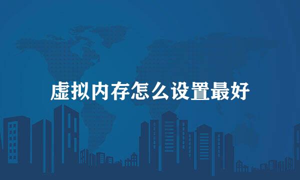 虚拟内存怎么设置最好