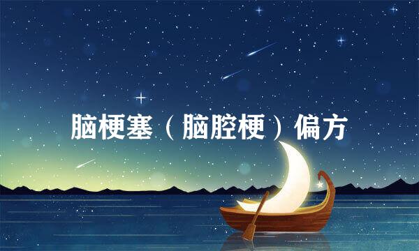 脑梗塞（脑腔梗）偏方