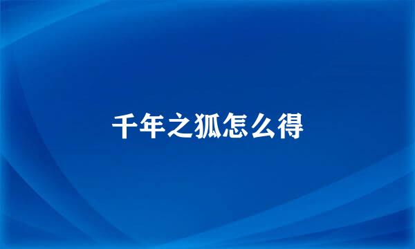 千年之狐怎么得