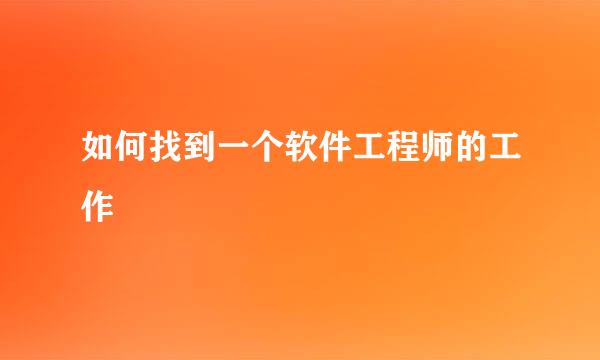 如何找到一个软件工程师的工作
