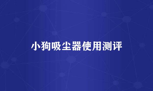 小狗吸尘器使用测评