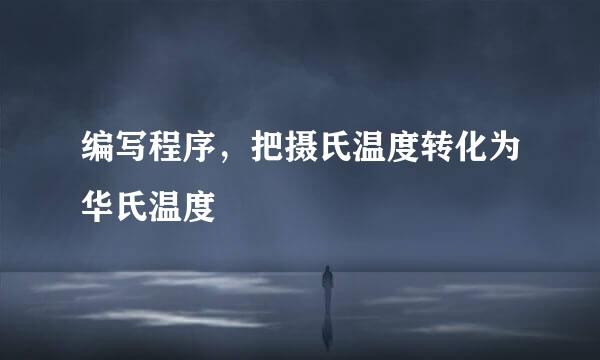 编写程序，把摄氏温度转化为华氏温度