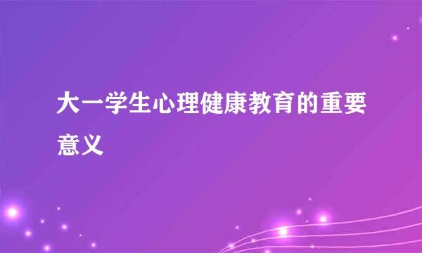 大一学生心理健康教育的重要意义