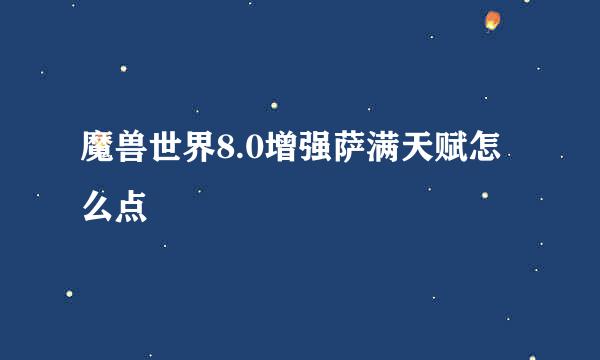魔兽世界8.0增强萨满天赋怎么点
