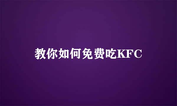 教你如何免费吃KFC