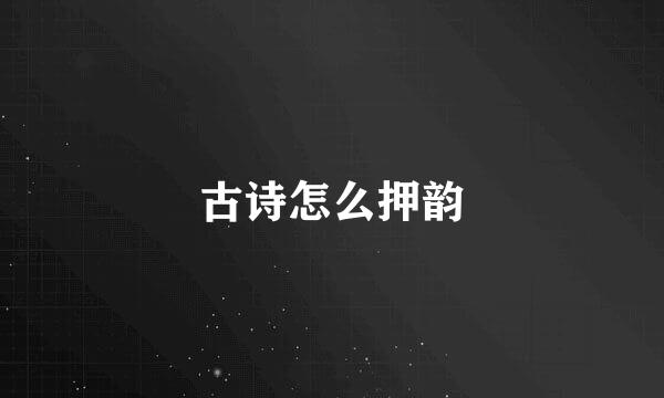 古诗怎么押韵