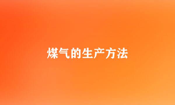 煤气的生产方法