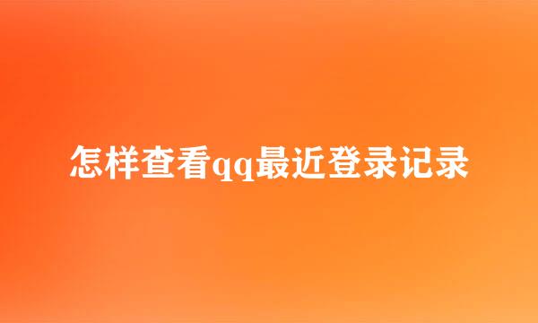 怎样查看qq最近登录记录