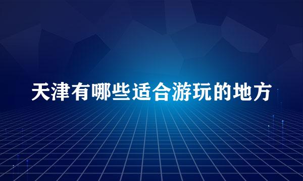 天津有哪些适合游玩的地方