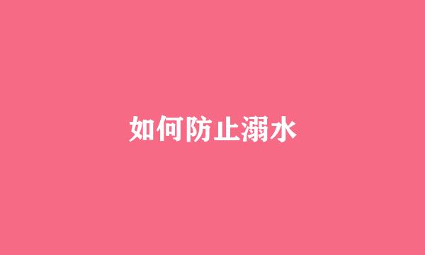 如何防止溺水