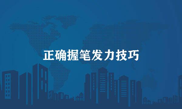 正确握笔发力技巧