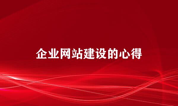 企业网站建设的心得