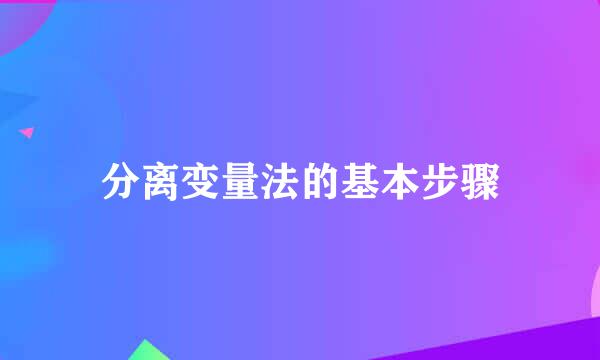 分离变量法的基本步骤