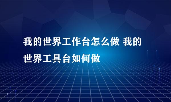 我的世界工作台怎么做 我的世界工具台如何做