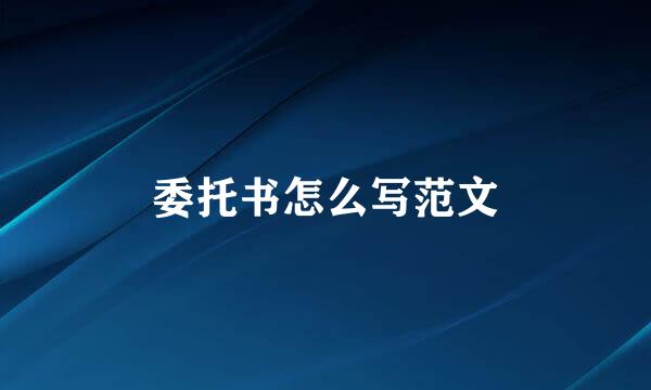 委托书怎么写范文