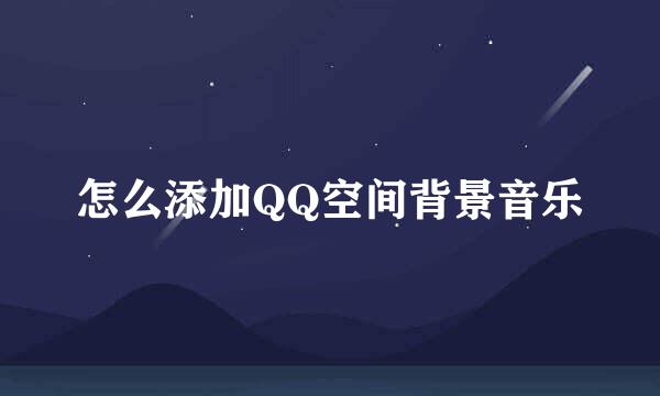 怎么添加QQ空间背景音乐