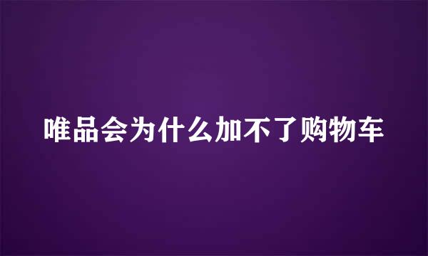 唯品会为什么加不了购物车