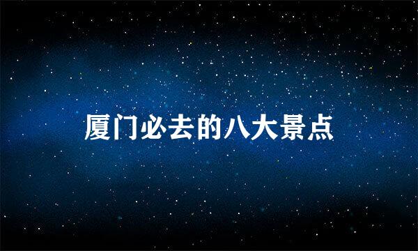 厦门必去的八大景点