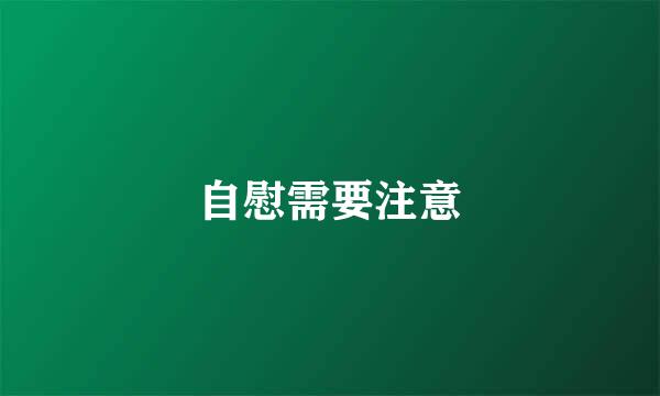 自慰需要注意
