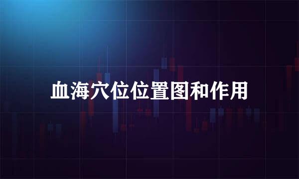 血海穴位位置图和作用