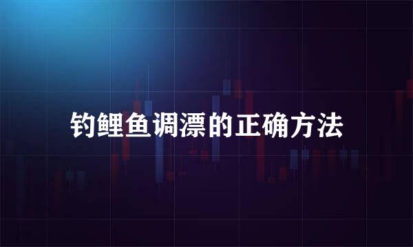 钓鲤鱼调漂的正确方法
