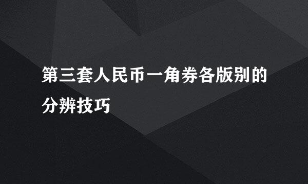 第三套人民币一角券各版别的分辨技巧