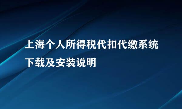 上海个人所得税代扣代缴系统下载及安装说明
