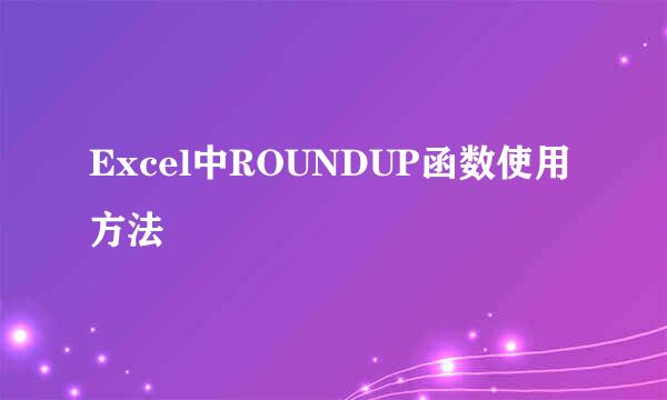 Excel中ROUNDUP函数使用方法