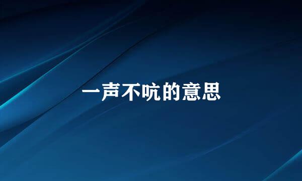 一声不吭的意思