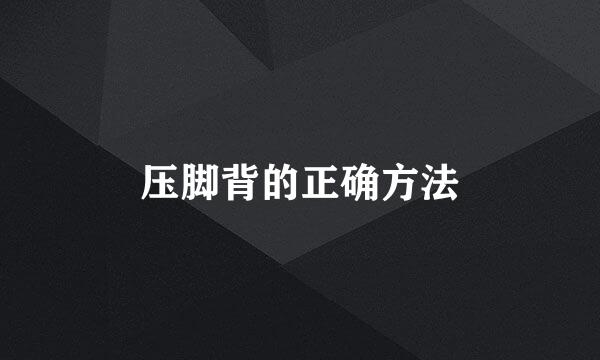 压脚背的正确方法
