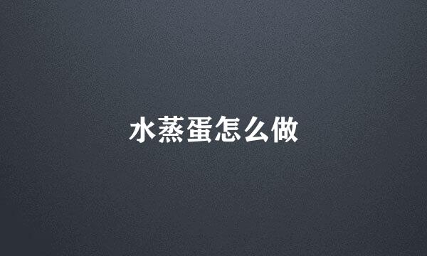 水蒸蛋怎么做