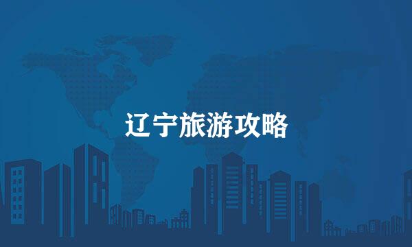 辽宁旅游攻略