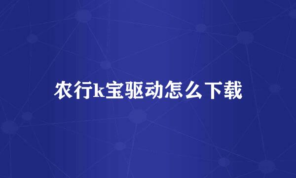 农行k宝驱动怎么下载