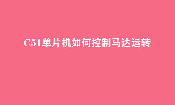 C51单片机如何控制马达运转